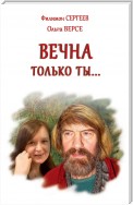 Вечна только ты…