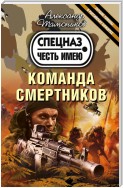 Команда смертников