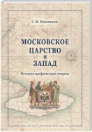 Московское царство и Запад. Историографические очерки