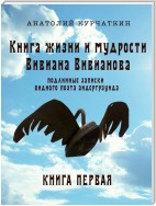 Книга жизни и мудрости Вивиана Вивианова. Подлинные записки видного поэта андерграунда. Книга первая