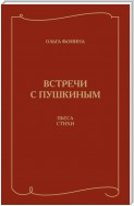 Встречи с Пушкиным. Пьеса. Стихи