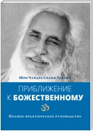 Приближение к Божественному. Полное практическое руководство