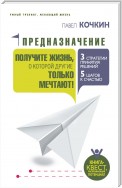 Предназначение. Получите жизнь, о которой другие только мечтают!