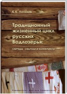 Традиционный жизненный цикл русских Водлозерья: обряды, обычаи и конфликты
