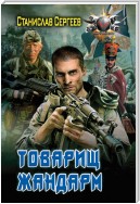 Товарищ жандарм