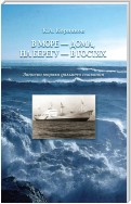 В море – дома, на берегу – в гостях. Записки моряка дальнего плавания