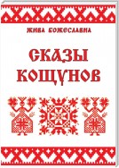 Сказы кощунов. Толкования и календарь кощунов