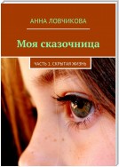 Моя сказочница. Часть 1. Скрытая жизнь