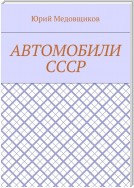 Автомобили СССР