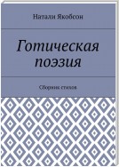 Готическая поэзия. Сборник стихов