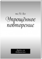 Упрощённое повторение. Предел его воображения