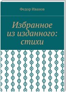 Избранное из изданного: стихи