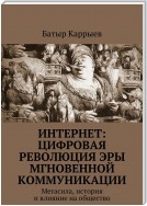 Интернет: цифровая революция эры мгновенной коммуникации. Мегасила, история и влияние на общество