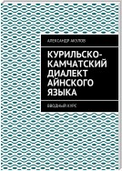 Курильско-Камчатский диалект айнского языка. Вводный курс