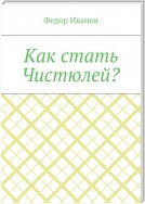 Как стать Чистюлей?