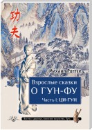 Взрослые сказки о Гун-Фу. Часть I: Ци-Гун