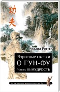 Взрослые сказки о Гун-Фу. Часть III: Мудрость