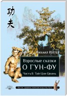 Взрослые сказки о Гун-Фу. Часть II: Тай-Цзи-Цюань