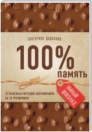 100% память. 25 полезных методов запоминания за 10 тренировок