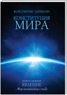 Конституция мира. Книга первая. Явление