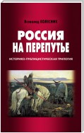 Россия на перепутье. Историко-публицистическая трилогия