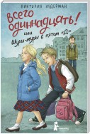 Всего одиннадцать! или Шуры-муры в пятом «Д»