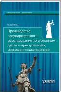 Производство предварительного расследования по уголовным делам о преступлениях, совершенных женщинами