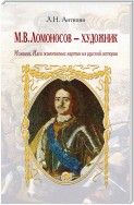 М. В. Ломоносов – художник. Мозаики. Идеи живописных картин из русской истории