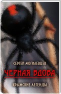 Черная Вдова. Крымские легенды (сборник)