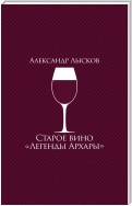Старое вино «Легенды Архары» (сборник)