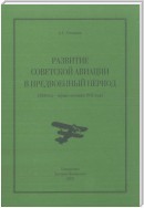 Развитие советской авиации в предвоенный период (1938 год – первая половина 1941 года)