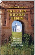 Слово о Вере Алексеевне Зашихиной. О великой народной целительнице Русского Севера