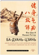 Ба-Дуань-Цзинь. «Восемь кусков парчи» в свете китайской традиции и внутреннего содержания Чань-Ми-Гун Цигун