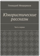 Юмористические рассказы. Первая часть