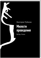 Милости проведения в АД. Вторая книга серии «ВеЛюр»