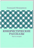 Юмористические рассказы. Часть вторая