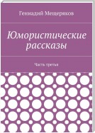 Юмористические рассказы. Часть третья