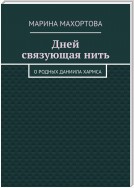 Дней связующая нить. О родных Даниила Хармса