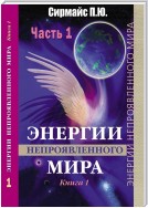 Энергии непроявленного мира. Книга 1