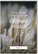 Сборник стихов. Книга 1