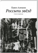 Россыпи звёзд. Стихи и переводы