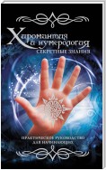 Хиромантия и нумерология. Секретные знания. Практическое руководство для начинающих