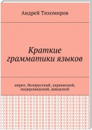 Краткие грамматики языков. Иврит, белорусский, украинский, нидерландский, шведский