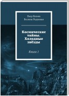 Космические тайны. Холодные звёзды. Книга 1