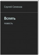 Вспять. Повесть