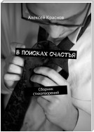 В поисках счастья. Сборник стихотворений