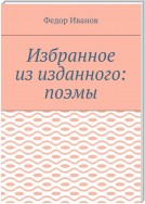 Избранное из изданного: поэмы