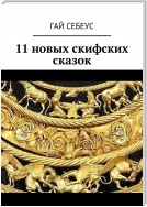 Сказки о временах, когда кони были крылатыми. 11 новых скифских сказок