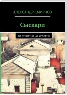 Сыскари