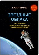 Звездные облака. Часть первая. Из Солнечной системы к ближайшей звезде